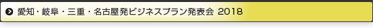 愛知・岐阜・三重・名古屋発ビジネスプラン2018