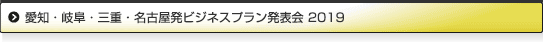 愛知・岐阜・三重・名古屋発ビジネスプラン2019