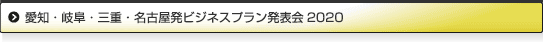 愛知・岐阜・三重・名古屋発ビジネスプラン2020