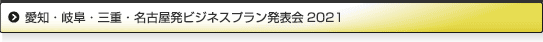 愛知・岐阜・三重・名古屋発ビジネスプラン2021