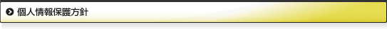 個人情報保護方針