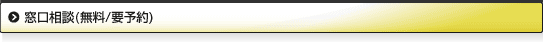窓口相談(予約制)/お申し込み方法
