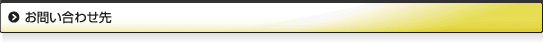 お問合わせ先