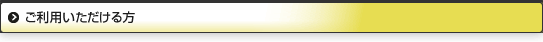 ご利用いただける方