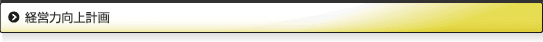 経営力向上計画　