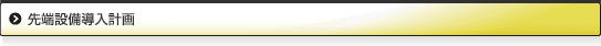 先端設備導入計画