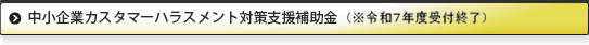 中小企業カスタマーハラスメント対策支援補助金（※令和７年度受付終了）