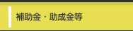 補助金・助成金等