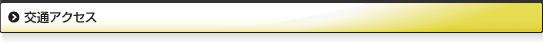 交通アクセス