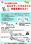 中小企業のためのカスタマーハラスメント対策支援セミナー