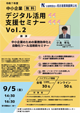 中小企業デジタル活用支援セミナーVol.2