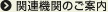 関連機関のご案内