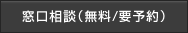窓口相談（無料/要予約）