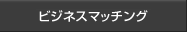 ビジネスマッチング