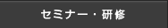 セミナー・研修