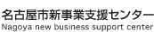 名古屋市新事業支援センター