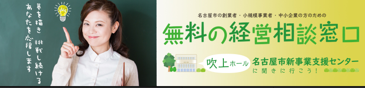 名古屋市新事業支援センターでは、創業をお考えの方、新しい事業展開を計画している方、経営でお悩みの方など、名古屋市内での創業・経営を対象とした支援事業を行っております。（お困りのことがあれば、お気軽にご相談ください。ご相談の内容により、あなたにピッタリの当センターマネージャー・専門員が対応いたします。）