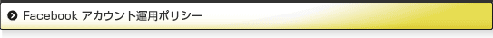 Facebook アカウント運用ポリシー