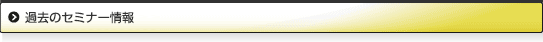 過去のセミナー情報