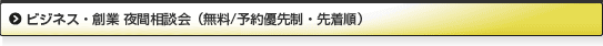ビジネス・創業 夜間相談会（無料/予約優先制・先着順）