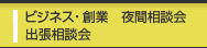 ビジネス・創業 夜間相談会 出張相談会