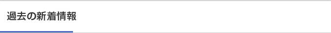 過去の新着情報
