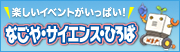 なごや・サイエンス・ひろば