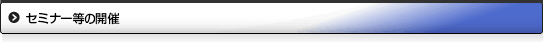 セミナー等の開催
