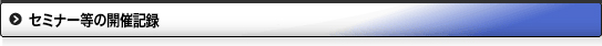 セミナー等の開催記録
