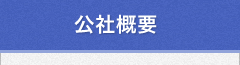 見本市・展示会等施設概要