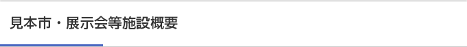 見本市・展示会等施設概要