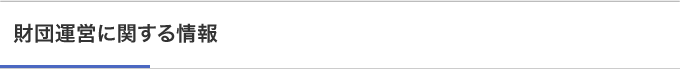 財団運営に関する情報