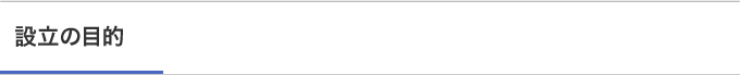 設立の目的