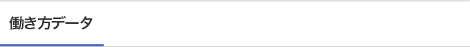 働き方データ