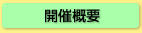 開催概要