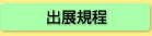 出展規程