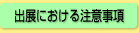 出展における注意事項