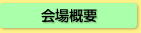 会場概要