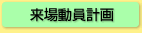 来場動員計画