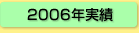2006実績