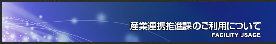 産業連携推進課のご利用について