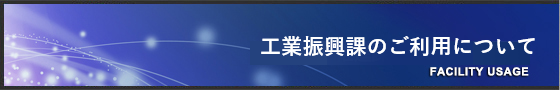 工業振興課のご利用について
