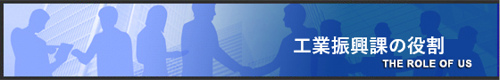 工業振興課の役割