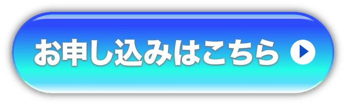 お申し込みはこちら
