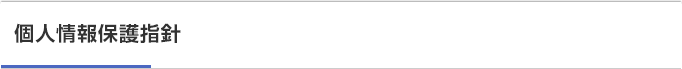 個人情報保護指針