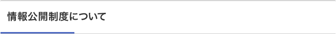 情報公開制度について