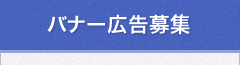 バナー広告募集について