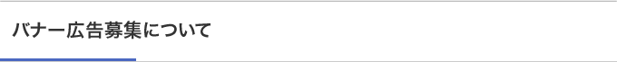 バナー広告募集について