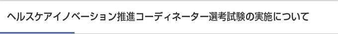 ヘルスケアイノベーション推進コーディネーター選考試験の実施について