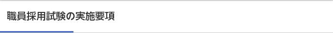 職員採用試験の実施要項